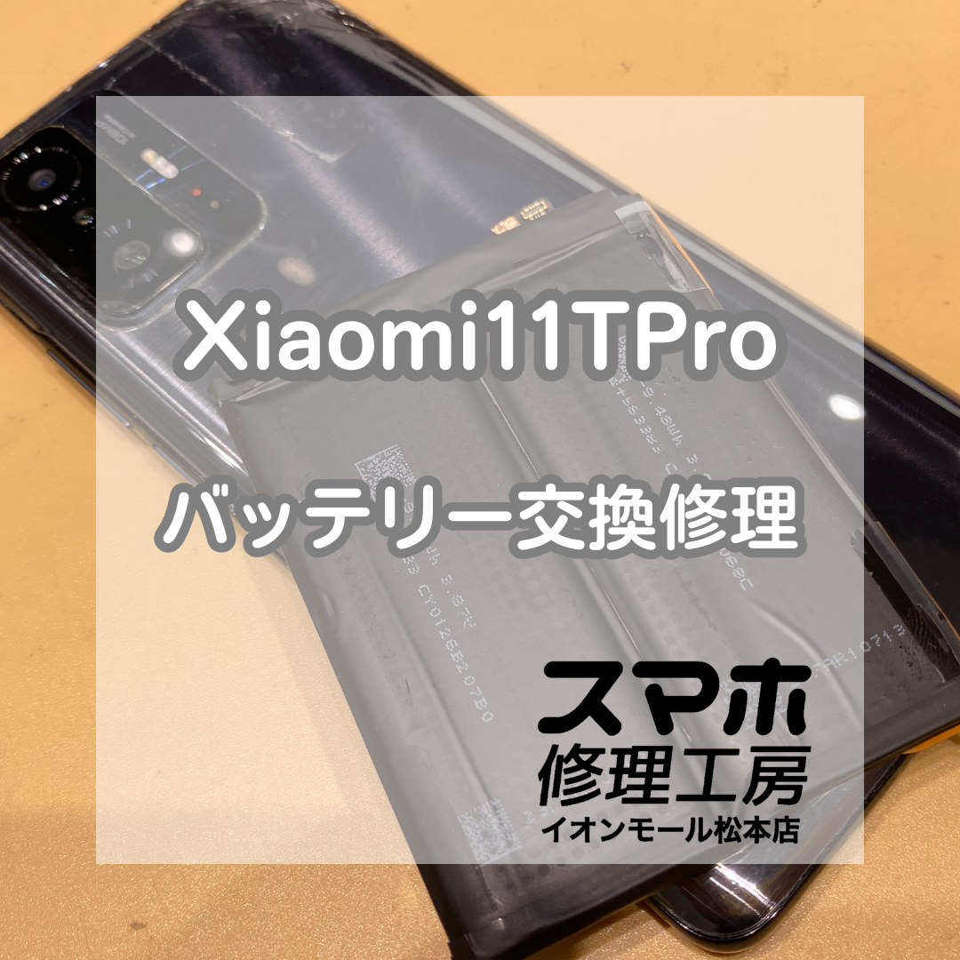 Xiaomi11TPro電源が入らない症状を修理！バッテリー交換で無事復旧！【スマホ修理工房イオンモール松本店】
